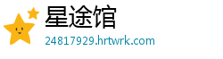 星途馆